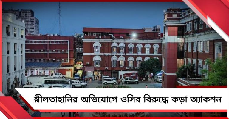 সিভিক ভলেন্টিয়ারের শ্লীলতাহানি! ওসির বিরুদ্ধে কড়া অ্যাকশন লালবাজারের!