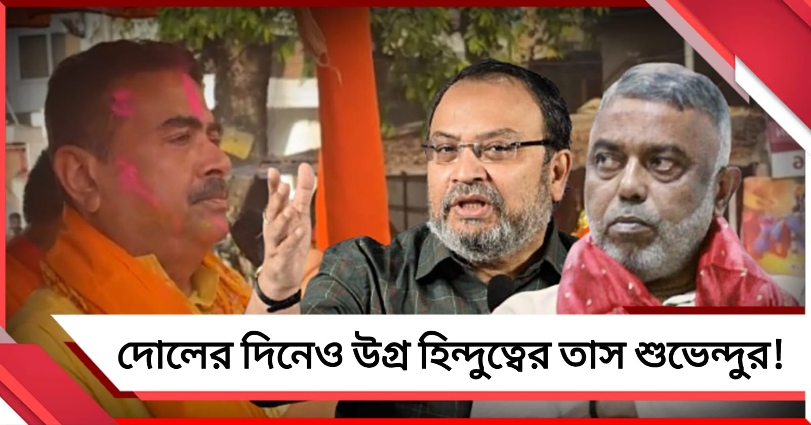 দোলের দিনেও উগ্র হিন্দুত্বের তাস খেলছেন শুভেন্দু, সমালোচনা তৃণমূলের