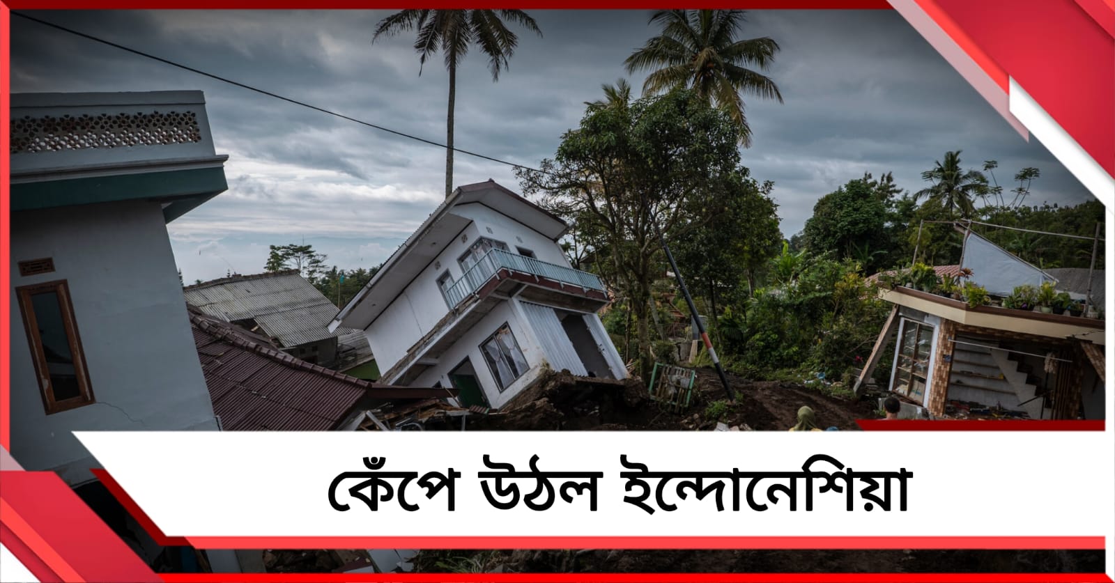 কেঁপে উঠল ইন্দোনেশিয়া, কম্পনের মাত্রা ৬.১