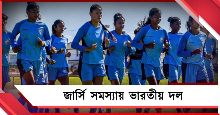 নজিরবিহীন কাণ্ড ফেডারেশনের, এশিয়ান কাপের আগে জার্সি সমস্যায় ভারতীয় মহিলা দল