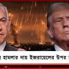 একের পর এক মার্কিন ঘাঁটি আক্রান্ত: যুদ্ধের দায় ইজরায়েলের উপর চাপানো শুরু ট্রাম্পের