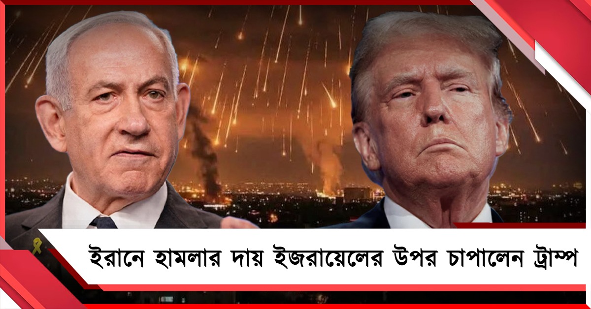 একের পর এক মার্কিন ঘাঁটি আক্রান্ত: যুদ্ধের দায় ইজরায়েলের উপর চাপানো শুরু ট্রাম্পের
