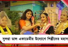 সুলগ্না ডান্স একাডেমির উদ্যোগে রঙের উৎসবে বিভিন্ন ঘরানার শিল্পীদের মহাসম্মেলন