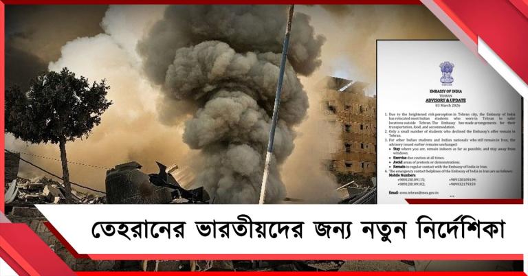 ইরানের ভারতীয়দের জন্য নতুন নির্দেশিকা জারি: যুদ্ধ থামাতে আর্জি ৮ দেশকে