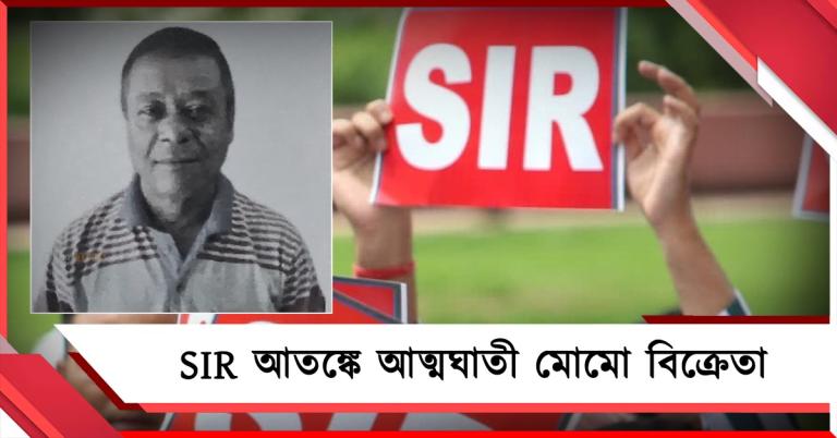 নাম নেই চূড়ান্ত SIR তালিকায়! আতঙ্কে জলপাইগুড়িতে আত্মঘাতী মোমো বিক্রেতা 