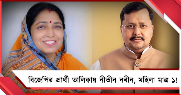 সংসদীয় রাজনীতির জাতীয় ময়দানে নীতীন নবীন: বিজেপির ৯ মনোনয়নে মাত্র ১ মহিলা