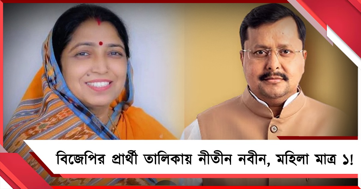 সংসদীয় রাজনীতির জাতীয় ময়দানে নীতীন নবীন: বিজেপির ৯ মনোনয়নে মাত্র ১ মহিলা