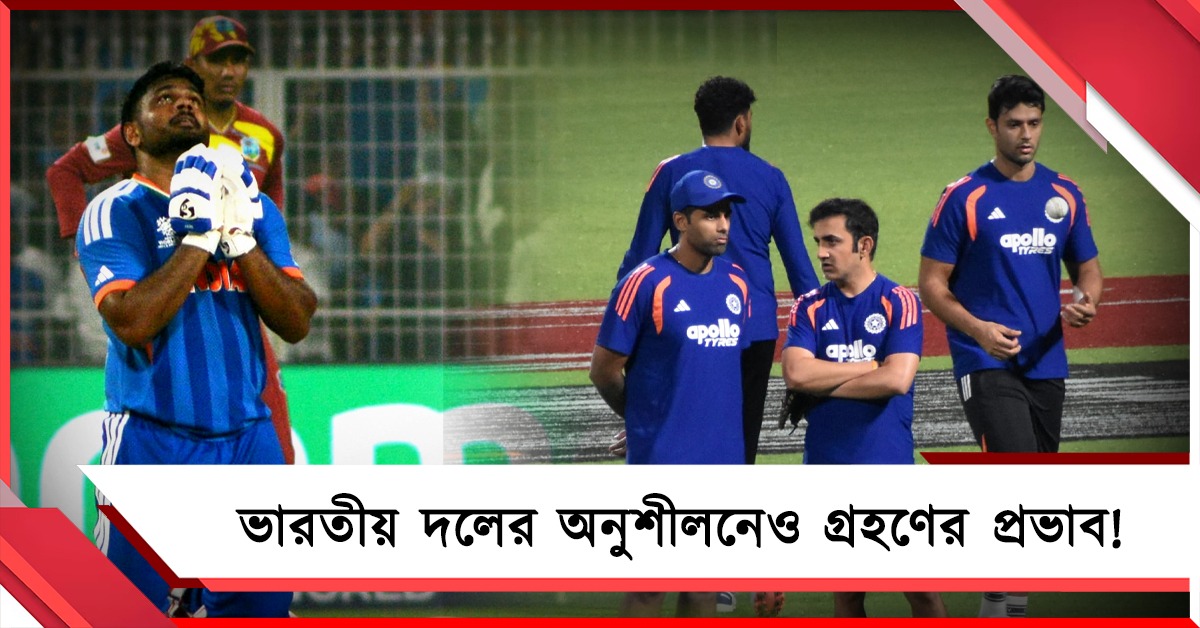 চন্দ্রগ্রহণের জেরে পিছিয়ে গেল সূর্যদের অনুশীলন! নিয়ম ভেঙে শাস্তির মুখে সঞ্জু?