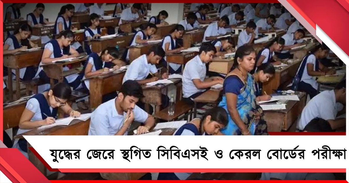 ইরান-ইজরাইল যুদ্ধের জেরে স্থগিত সিবিএসই ও কেরল বোর্ডের পরীক্ষা