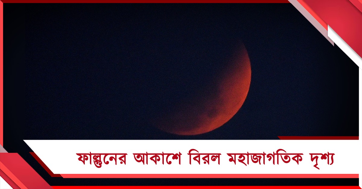 ফাল্গুনের আকাশে বিরল মহাজাগতিক দৃশ্য,  মায়াবী রক্তিম চাঁদের সাক্ষী থাকল কলকাতা