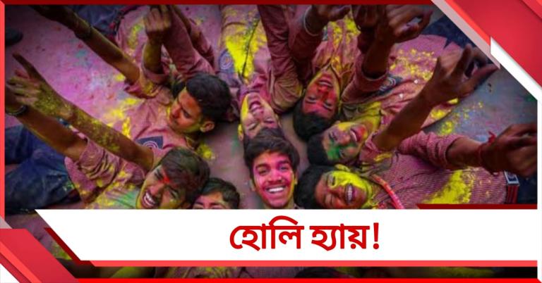 হোলি হ্যায়! দোল পূর্ণিমার পরের দিন আজ দেশ জুড়ে রঙিন উৎসব
