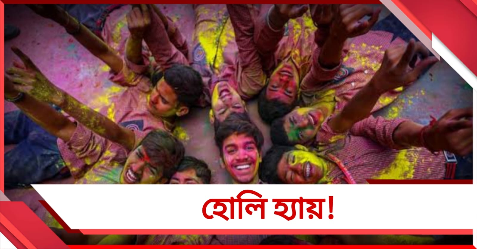 হোলি হ্যায়! দোল পূর্ণিমার পরের দিন আজ দেশ জুড়ে রঙিন উৎসব