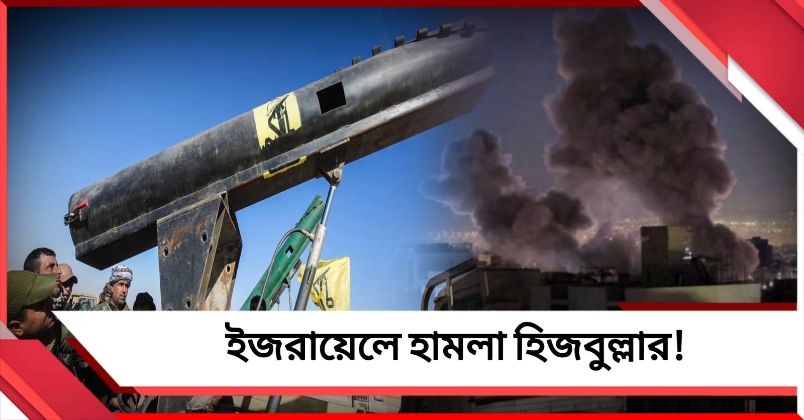 ইজরায়েলে হামলা হিজবুল্লার! ক্রুজ ক্ষেপণাস্ত্র ধ্বংস করল সৌদি