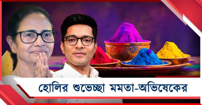 হোলির শুভেচ্ছা জানিয়ে সমাজমাধ্যমে পোস্ট মমতা-অভিষেকের