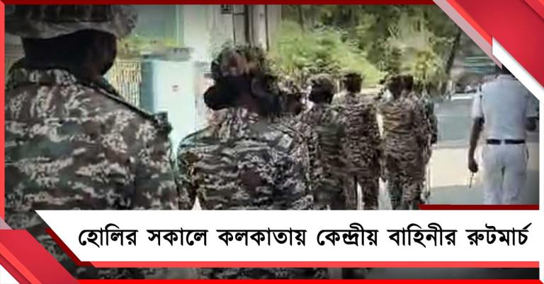 হোলির সকালে কলকাতায় কেন্দ্রীয় বাহিনীর রুটমার্চ