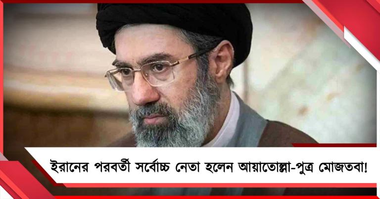 ইরানের পরবর্তী সর্বোচ্চ নেতা হলেন আয়াতোল্লা-পুত্র মোজতবা!