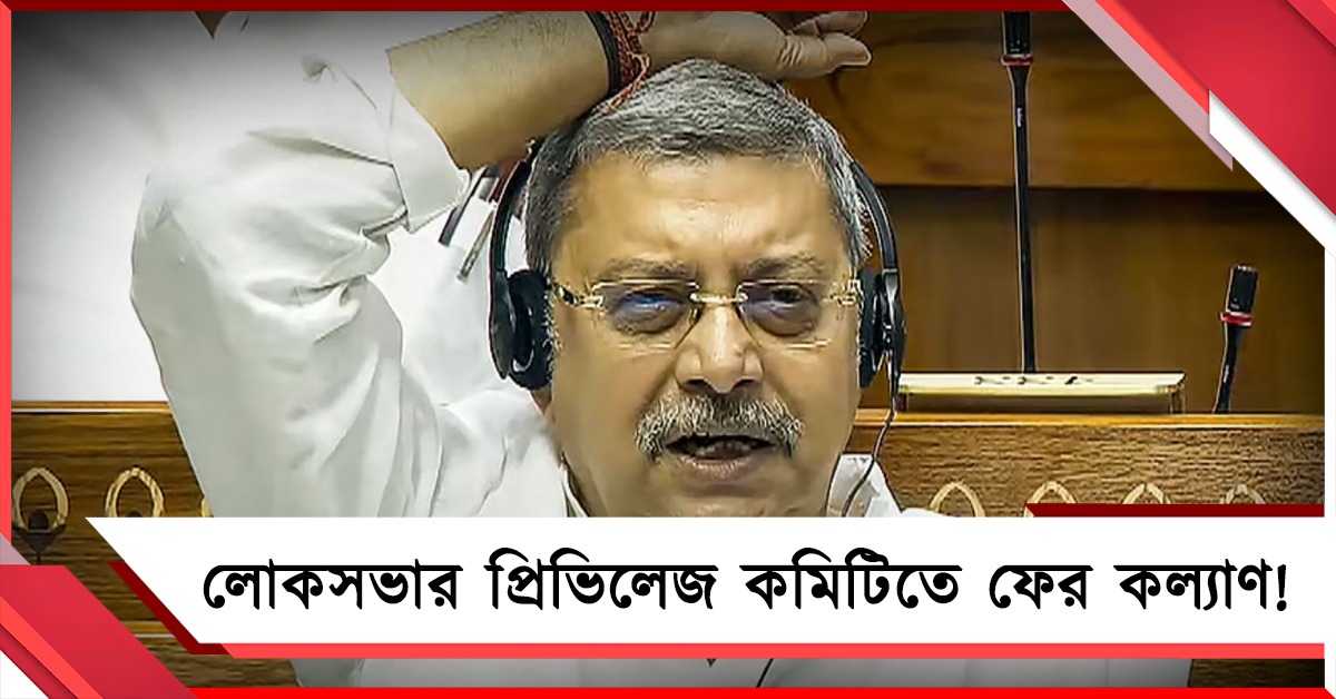 লোকসভার প্রিভিলেজ কমিটিতে ফের কল্যাণ! 