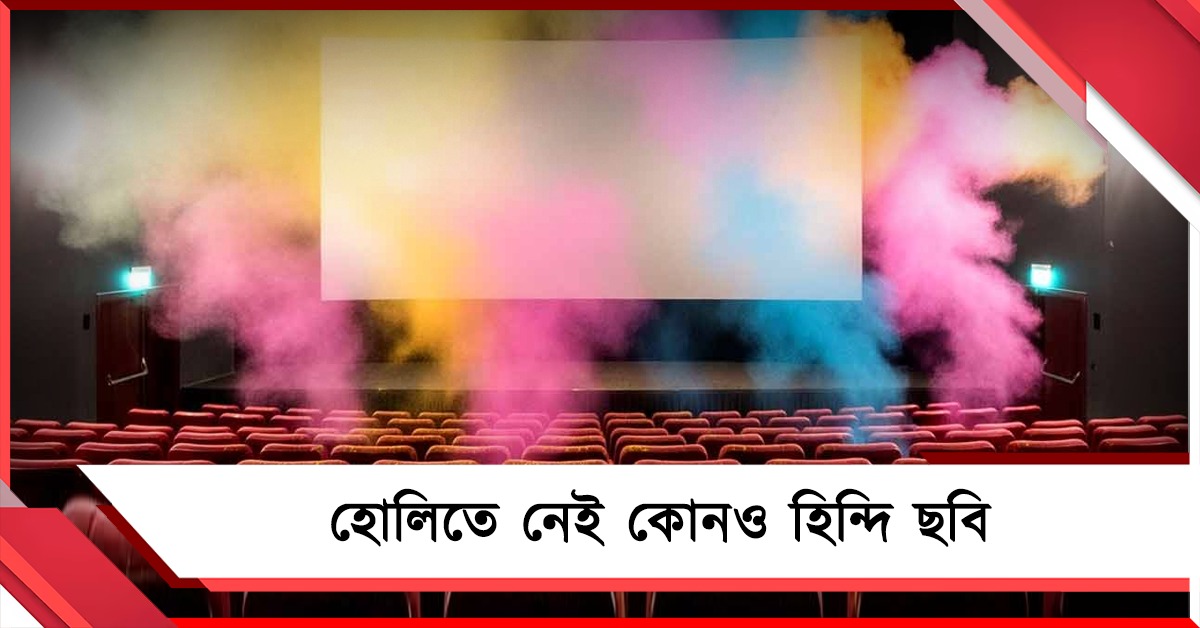 বিশ্বকাপের প্রভাবে বলিউড বক্সঅফিস সংকট! হোলিতে নেই কোনও হিন্দি ছবি 