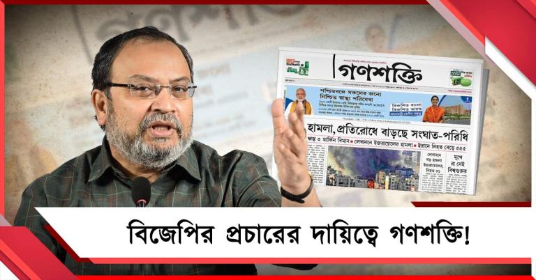 বিজেপির প্রচারের দায়িত্বে 'গণশক্তি'! প্রথমপাতার ছবি দিয়ে তীব্র খোঁচা কুণালের