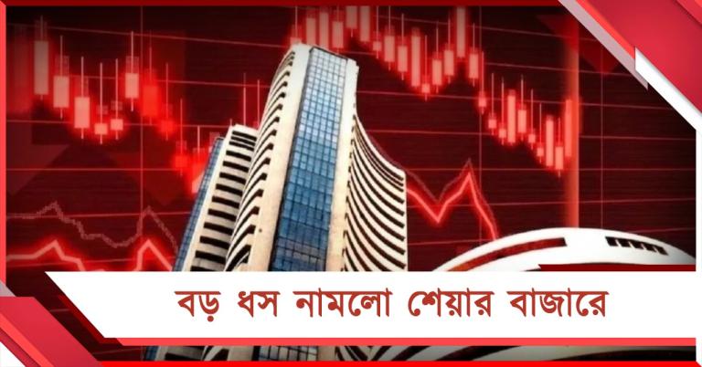 দালাল স্ট্রিটে বড় ধাক্কা, বুধের সকাল থেকে শেয়ার বাজারে ধস 