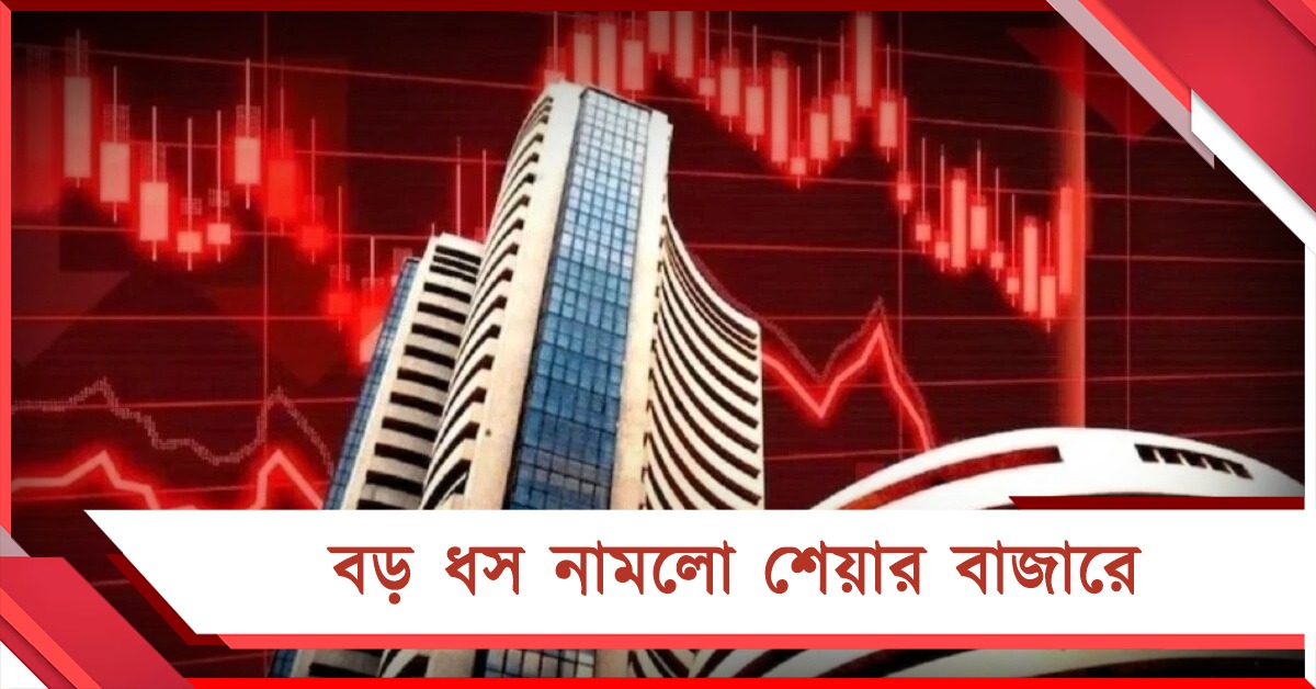 দালাল স্ট্রিটে বড় ধাক্কা, বুধের সকাল থেকে শেয়ার বাজারে ধস 