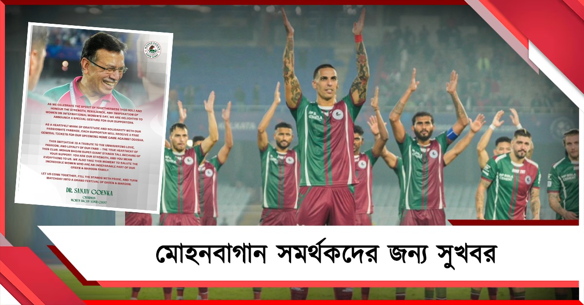 হোলির দিনে বড় চমক গোয়েঙ্কার, বিনামূল্যেই ম্যাচ দেখতে পারবেন মোহনবাগান সমর্থকরা