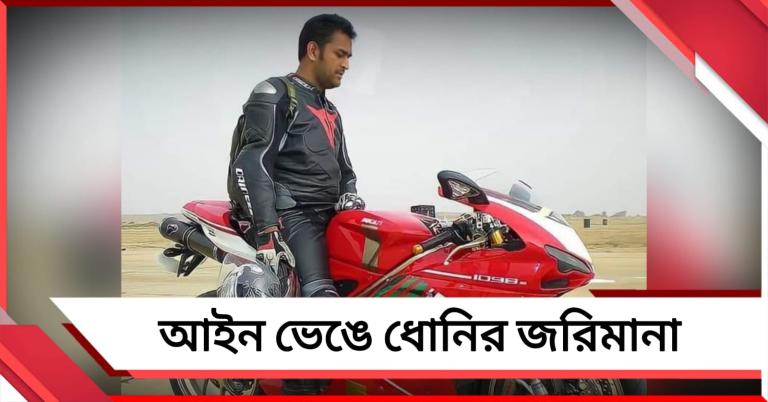 আইপিএলের আগে ফের বিতর্ক, আইন ভেঙে জরিমানা ধোনির