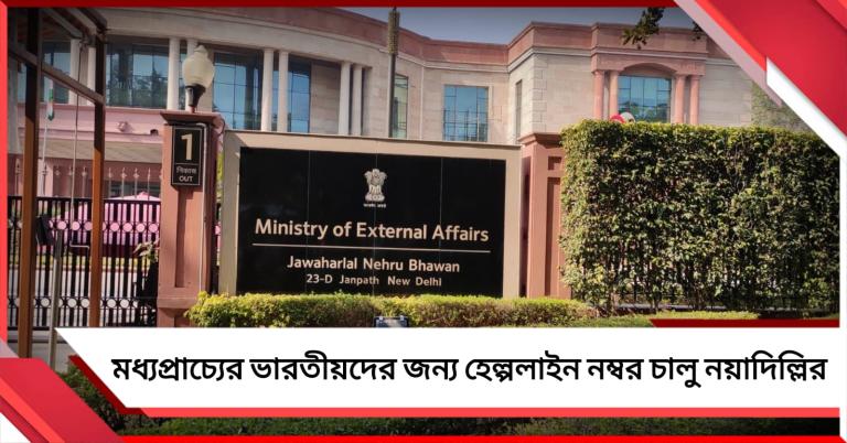 পরিস্থিতি উদ্বেগজনক, মধ্যপ্রাচ্যের ভারতীয়দের জন্য হেল্পলাইন নম্বর চালু নয়াদিল্লির