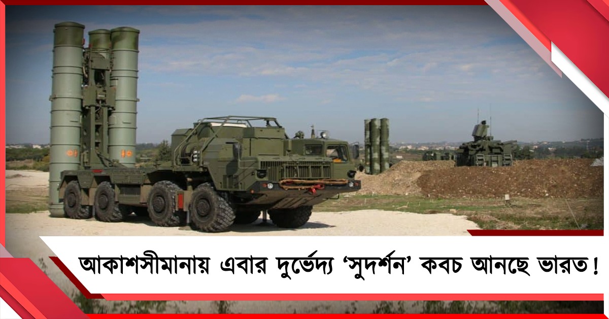 আকাশসীমানায় এবার দুর্ভেদ্য ‘সুদর্শন’ কবচ আনছে ভারত!