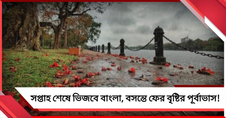 সপ্তাহ শেষে ভিজবে বাংলা, বসন্তে ফের বৃষ্টির পূর্বাভাস!
