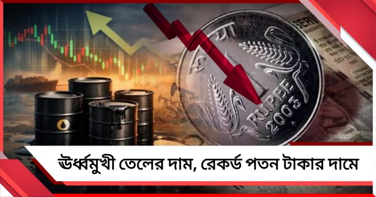 মধ্যপ্রাচ্যে উত্তেজনার জেরে তেলের দাম ঊর্ধ্বমুখী, রেকর্ড পতন টাকার দামে