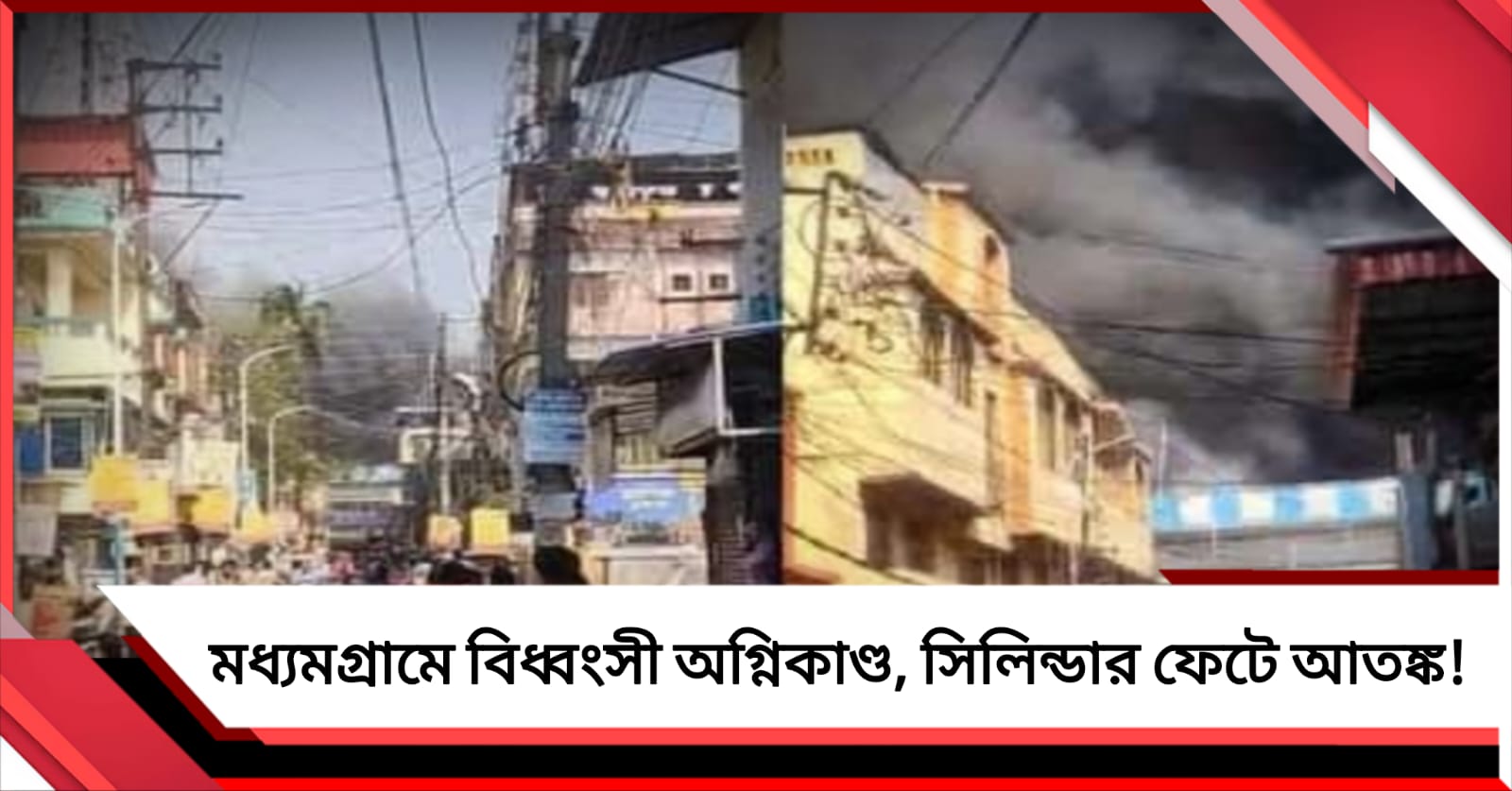 মধ্যমগ্রাম স্টেশন চত্বরে বিধ্বংসী অগ্নিকাণ্ড, পরপর সিলিন্ডার বিস্ফোরণে আতঙ্ক