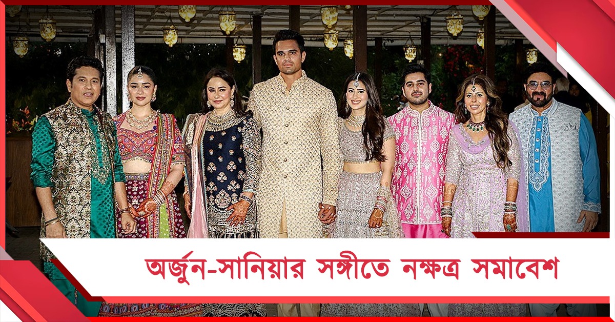 জমজমাট শচীন পুত্রের প্রাক বিবাহ অনুষ্ঠান, হাজির ক্রিকেট থেকে রাজনীতির নক্ষত্ররা