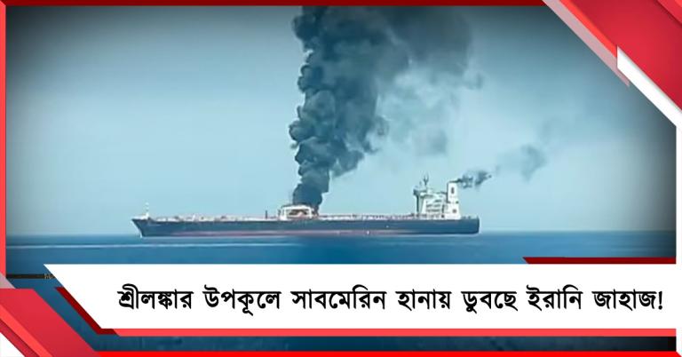 পশ্চিম এশিয়ার যুদ্ধের আঁচ শ্রীলঙ্কার উপকূলে! সাবমেরিন হানায় ডুবছে ইরানি জাহাজ
