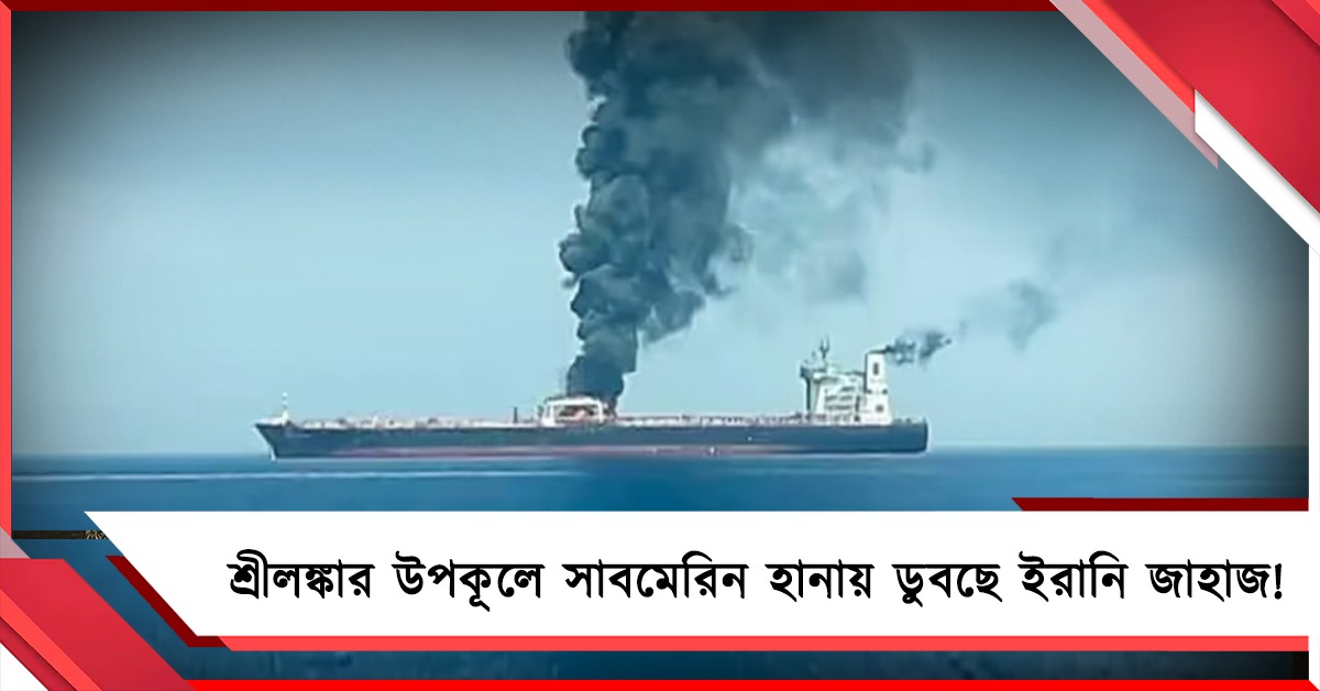 পশ্চিম এশিয়ার যুদ্ধের আঁচ শ্রীলঙ্কার উপকূলে! সাবমেরিন হানায় ডুবছে ইরানি জাহাজ