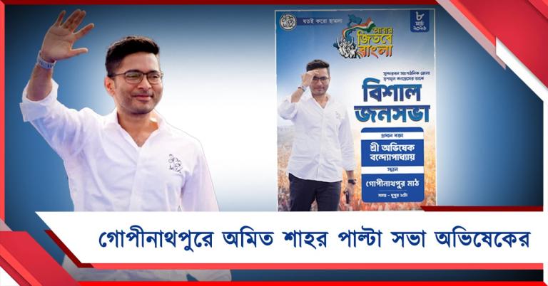 গোপীনাথপুরে শাহর পাল্টা সভা অভিষেকের: প্রকাশ্যে পোস্টার
