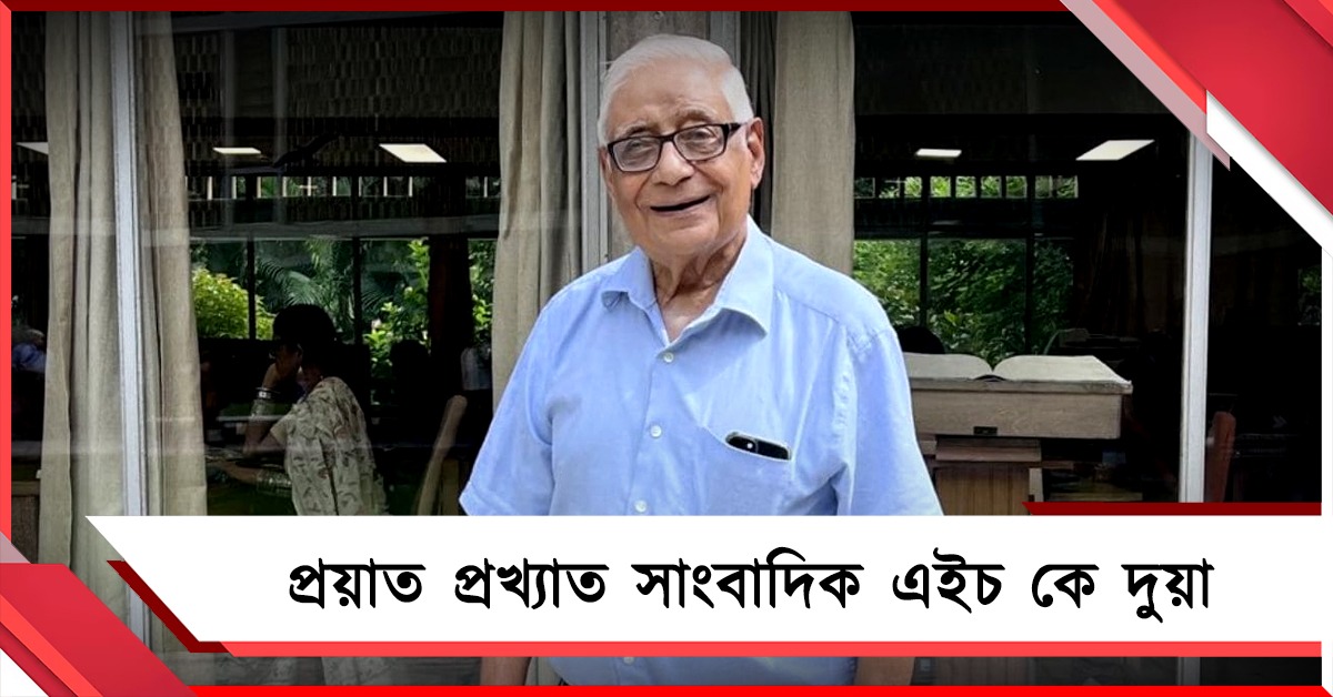 প্রয়াত প্রখ্যাত সাংবাদিক এইচকে দুয়া 