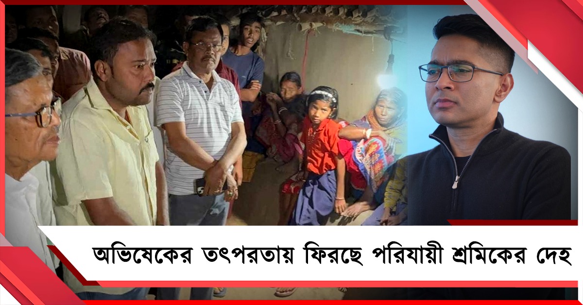 আবারও পুরুলিয়ার শ্রমিকের মৃত্যু ভিনরাজ্যে: অভিষেকের তৎপরতায় ফিরছে দেহ