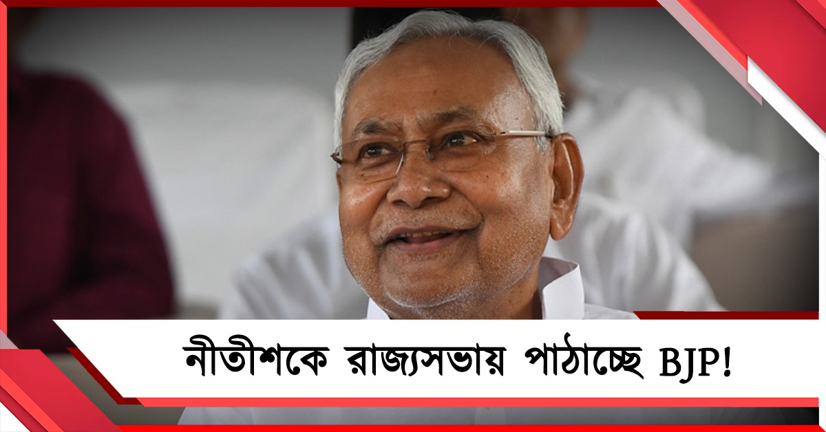 তিনমাসের মধ্যেই বিহারে মুখ্যমন্ত্রী বদল: নীতীশকে রাজ্যসভায় 'রাজনৈতিক বাণপ্রস্থে' পাঠাচ্ছে BJP!