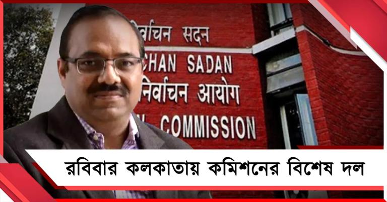 কমিশনের ফুল বেঞ্চ আসার আগেই কলকাতায় প্রতিনিধি দল, উচ্চপর্যায়ের বৈঠক বৃহস্পতিবার