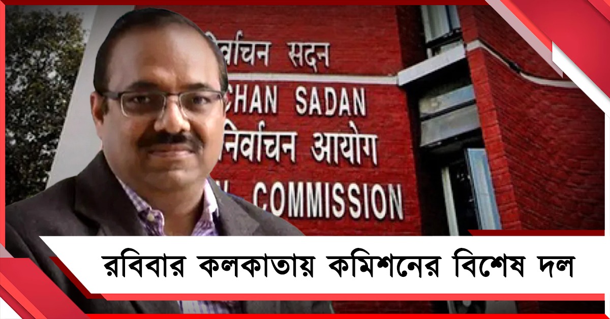 কমিশনের ফুল বেঞ্চ আসার আগেই কলকাতায় প্রতিনিধি দল, উচ্চপর্যায়ের বৈঠক বৃহস্পতিবার