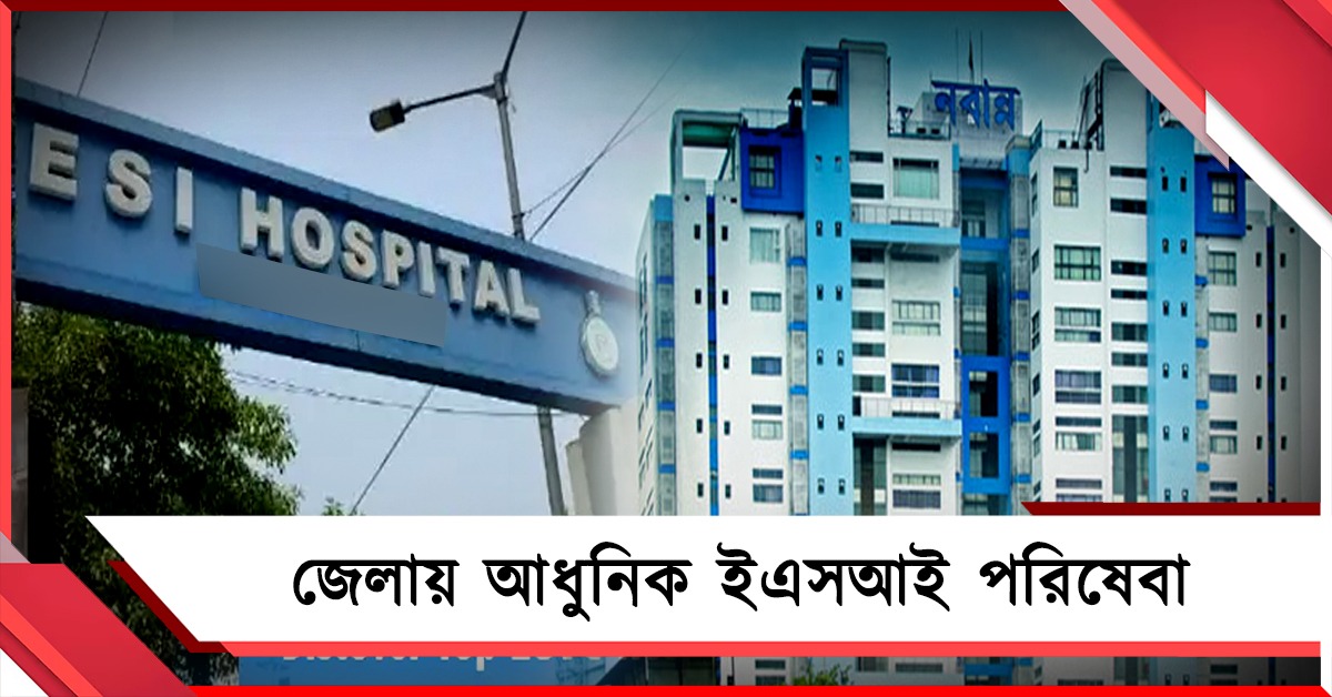 ইএসআই পরিষেবায় নয়া দিগন্ত, বেসরকারি ক্লিনিকে এবার ডিসপেনসারি চালুর পথে রাজ্য 