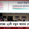 আধার-জটিলতা কাটাতে উদ্যোগ, রাজ্যে আরও একুশটি নতুন কেন্দ্র