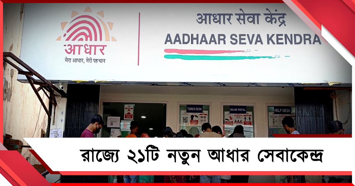 আধার-জটিলতা কাটাতে উদ্যোগ, রাজ্যে আরও একুশটি নতুন কেন্দ্র 