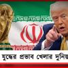 ফুটবল বিশ্বকাপে ইরানের খেলা নিয়ে চড়া সুর ট্রাম্পের গলায়