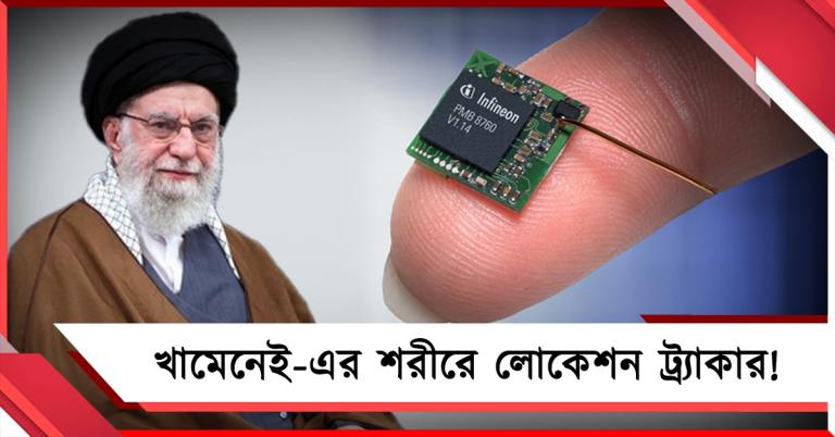 শরীরের মধ্যে লোকেশন ট্র্যাকিং চিপ! খামেনেই নিকেশে ফিল্মি কায়দা আমেরিকার, ধন্দ