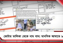 ভোটার তালিকা থেকে নাম বাদ! মানসিক আঘাতে ৮ মৃত্যু, শোকের ছায়া ডেবরা-ভাঙড়ে