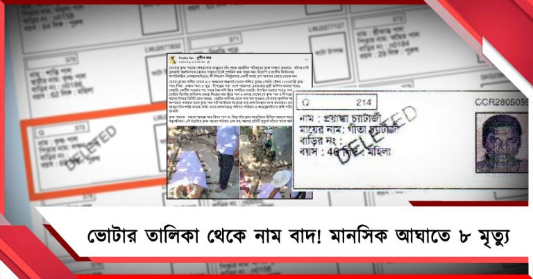 ভোটার তালিকা থেকে নাম বাদ! মানসিক আঘাতে ৮ মৃত্যু, শোকের ছায়া ডেবরা-ভাঙড়ে 