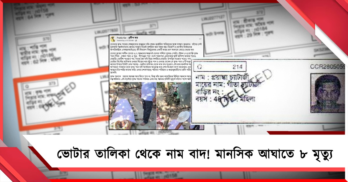 ভোটার তালিকা থেকে নাম বাদ! মানসিক আঘাতে ৮ মৃত্যু, শোকের ছায়া ডেবরা-ভাঙড়ে 