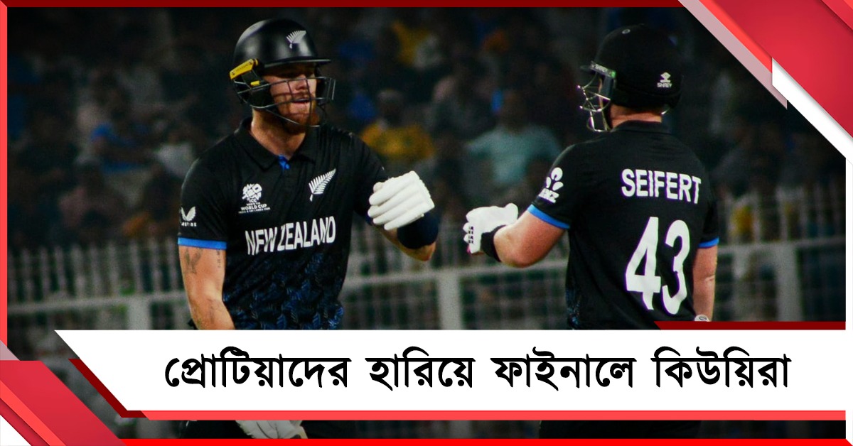 নাইট ব্যাটারের তাণ্ডবে লন্ডভন্ড প্রোটিয়া ব্রিগেড, ইডেন থেকেই ফাইনালে নিউজিল্যান্ড